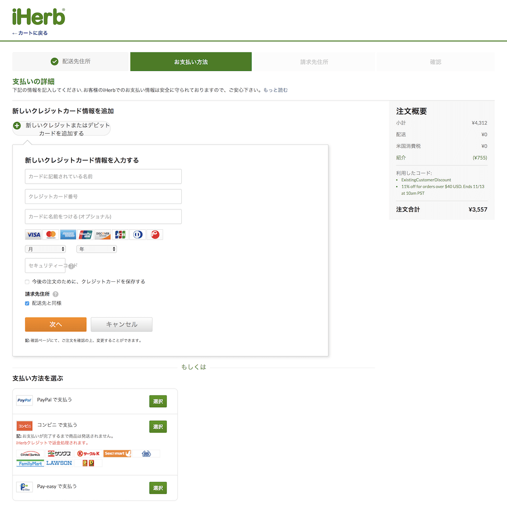 iHerbでお買い物 支払い方法